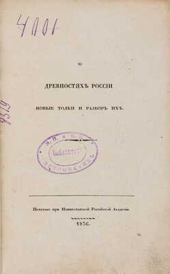 Руссов С.В. О древностях России. Новые толки и разбор их. [СПб.]: Печатано при Императорской Российской академии, 1836.